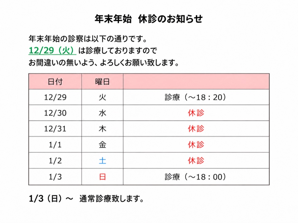 年末年始 休診のお知らせ（2026年12月29日〜2027年1月3日）。12月29日（火）は診療（〜18:20）、12月30日（水）〜1月2日（土）は休診、1月3日（日）は診療（〜18:00）。1月3日より通常診療。