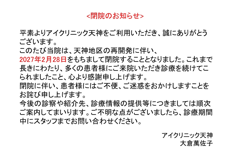 閉院のお知らせ。